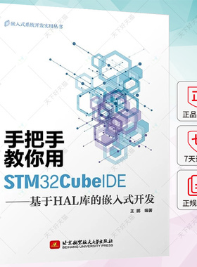 手把手教你用STM32CubeIDE 基于HAL库的嵌入式开发 王鹏 STM32CubeIDE软件安装工程构建 HAL库常用函数单片机使用书籍