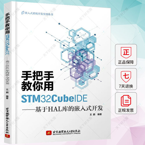 手把手教你用STM32CubeIDE 基于HAL库的嵌入式开发 王鹏 STM32CubeIDE软件安装工程构建 HAL库常用函数单片机使用书籍