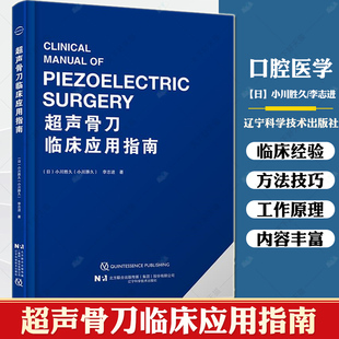 临床使用技巧 社9787559131492 小川胜久 超声骨刀工作原理 超声骨刀临床应用指南 使用范围 正版 辽宁科学技术出版 包邮