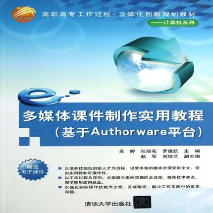 多媒作实用教程:基于Authorware台吴婷  教材书籍