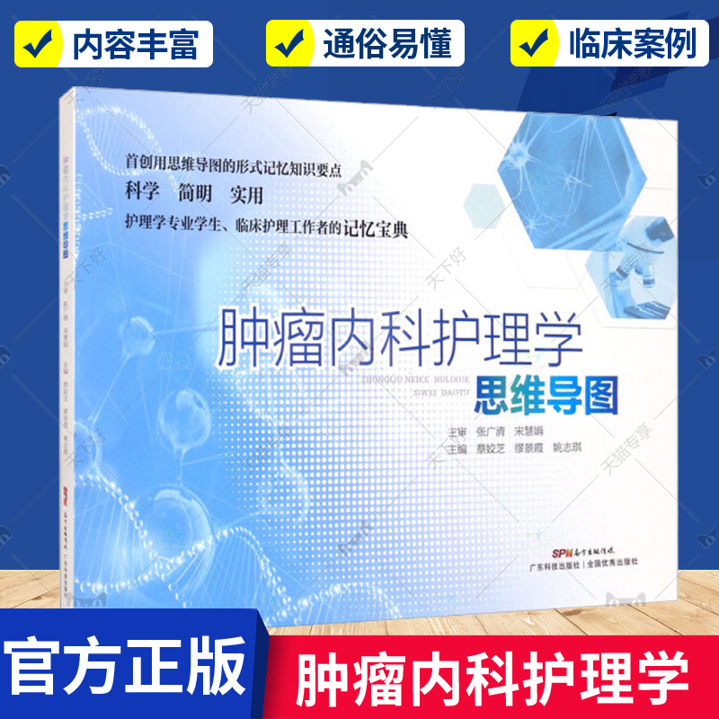 肿瘤内科护理学思维导图 蔡姣芝 缪景霞 姚志琪 主编 广东技术出版社