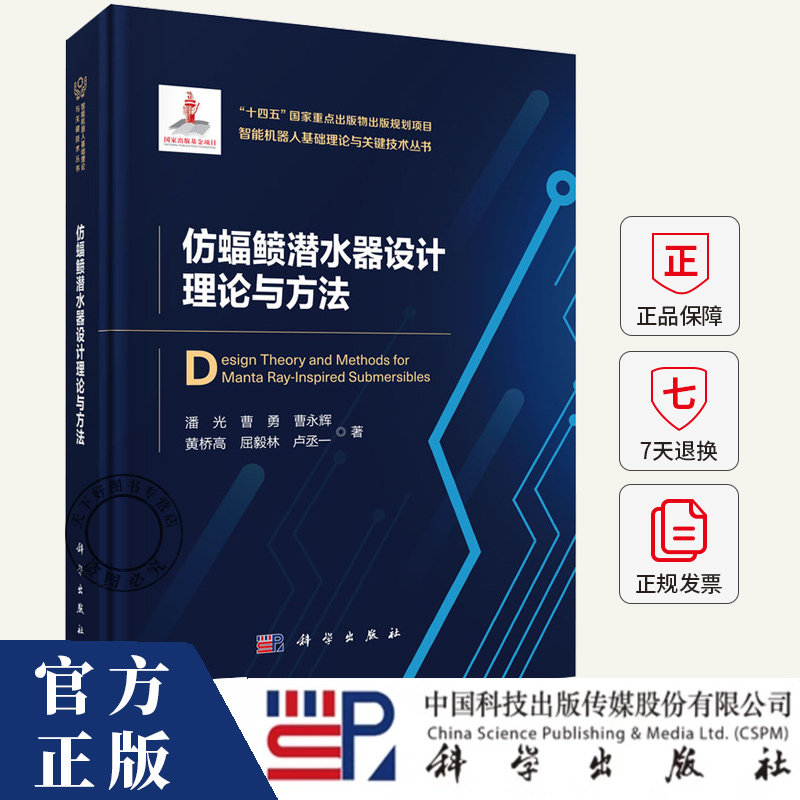仿蝠鲼潜水器设计理论与方法/智能机器人基础理论与关键技术丛书 9787030768995 科学出版社