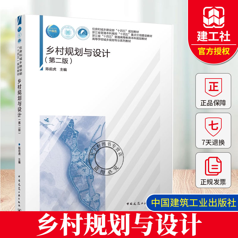 正版包邮 乡村规划与设计 第二版 第2版 高等学校城乡规划专业系列教材 陈前虎 中国建筑工业出版社 978711230507