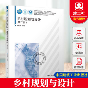 正版包邮 乡村规划与设计 第二版 第2版 高等学校城乡规划专业系列教材 陈前虎 中国建筑工业出版社 978711230507
