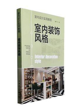 正版包邮 室内装饰风格(室内设计实用教程) 9787519847821 者_理想宅责_曹巍 中国电力出版社 建筑 书籍