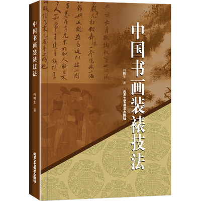 正版包邮 中国书法装裱技法 冯鹏生 工艺美术书画装裱古旧书画修复技法书籍