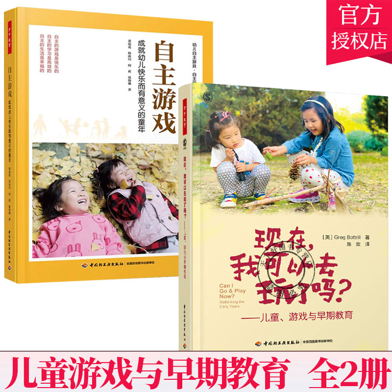 万千教育2册 现在 我可以去玩了吗 儿童游戏与早期教育+自主游戏 游戏环境生活户外活动让儿童在游戏 倾听儿童的声音 家庭教育书籍