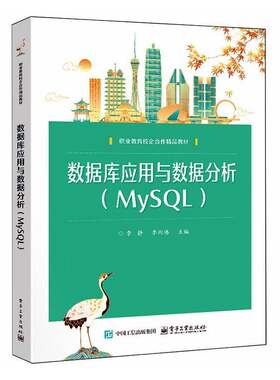 数据库应用与数据分析 MySQL MySQL数据库中的视图和索引介绍书 企业教育校企合作精品教材书籍 9787121508653电子工业出版社