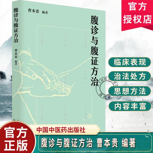 腹诊与腹证方治曹本贵编著该书详述腹诊源流与分支介绍了腹诊的内容和手法中医临床腹诊腹证9787524702276中国中医药出版社