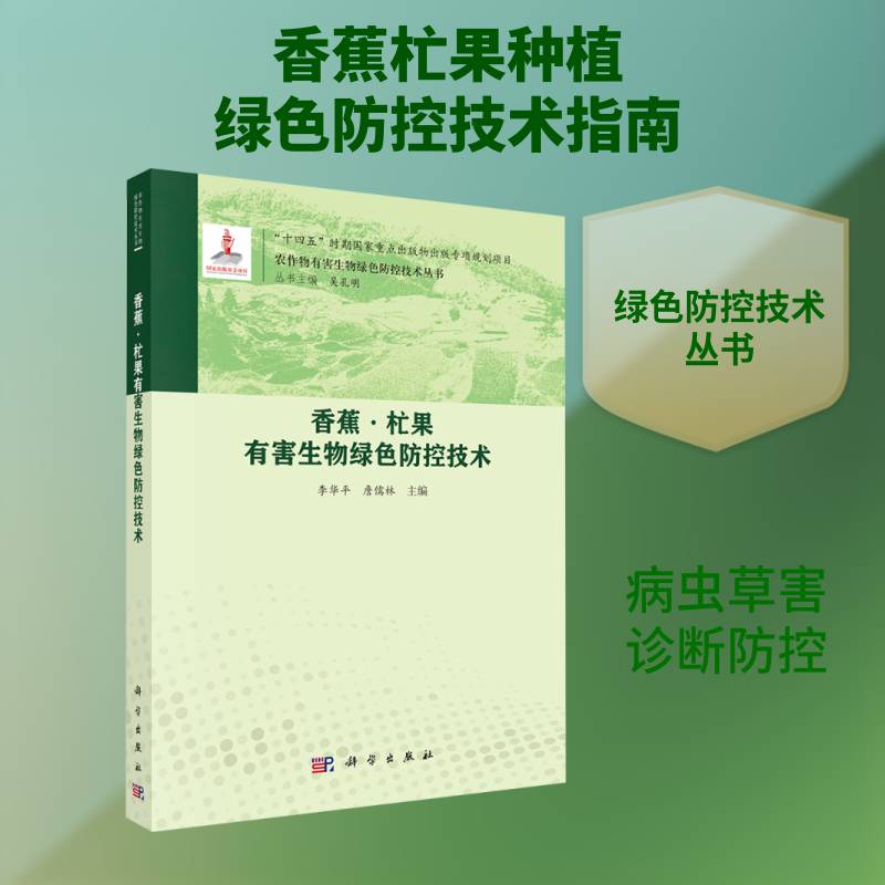 正版包邮 香蕉·杧果有害生物绿色防控技术 热带水果种植管理书籍 果树病虫害识别与防治方案 绿色农业种植技术指导 科学出版社