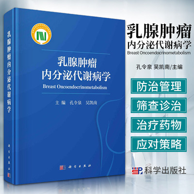 乳腺肿瘤内分泌代谢病学 孔令泉 吴凯南 主编 乳腺癌内分泌治疗药物及应用 乳腺癌患者的癌痛管理 9787030700704 科学出版社