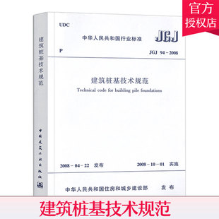 正版包邮 建筑桩基技术规范JGJ94-2008建筑地基基础设计规范桩基规范建筑标准规范桩基础施工桩基施工技术桩基工程手册