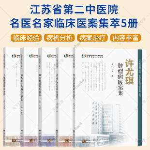江苏省第二中医院名医名家临床医案集萃 孙志广消化病+郑亮脾胃病+许尤琪肿瘤病+王灿晖温病+顾兆军针灸临床医案集