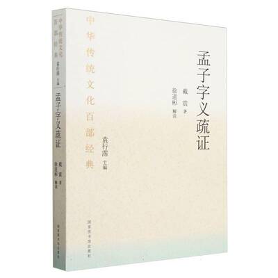 孟子字义疏证戴震  哲学宗教书籍