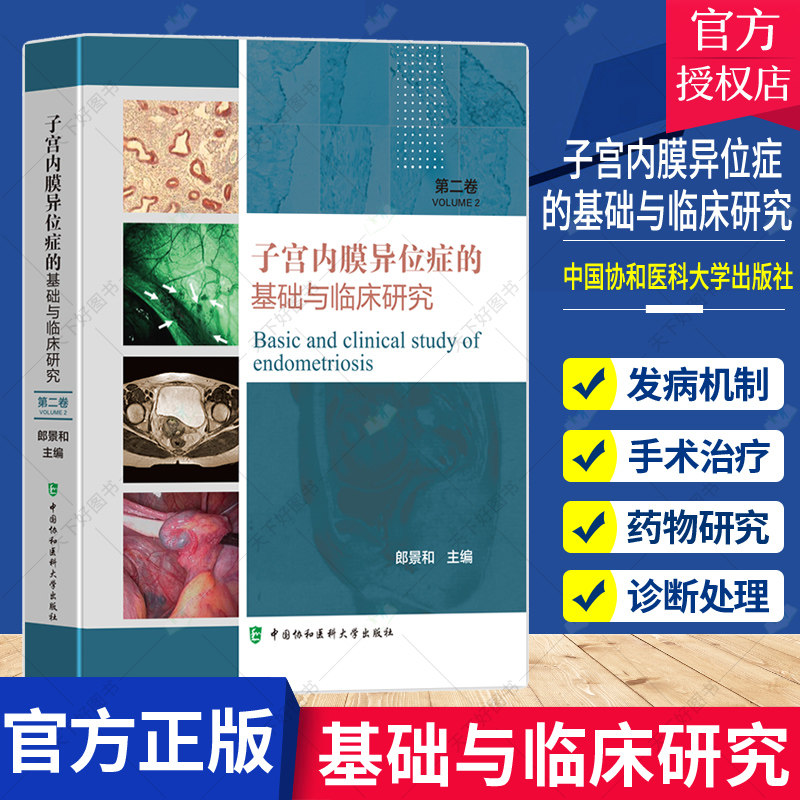 正版包邮 子宫内膜异位症的基础与临床研究第2二卷 郎景和 主编 子宫内膜异位症诊疗 妇科医生妇科临床医学中国协和医科大学出版