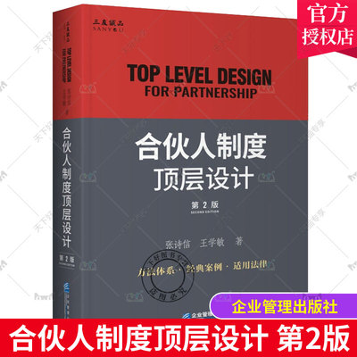 正版包邮 合伙人制度顶层设计 第2版 精 张诗信学敏 企业管理出版社 管理企业制度研究中国企业管理人员书籍 9787516424063