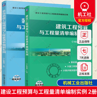 2册 装饰装修工程预算与工程量清单编制实例+建筑工程预算与工程量清单编制实例 建筑工程造价招标投标文件编制工程量清单报价