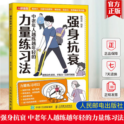 强身抗衰 中老年人越练越年轻的力量练习法 籍晓蕾 适合老人看的大字书 中老年人进行力量练习的原则 力量练习技术指导书