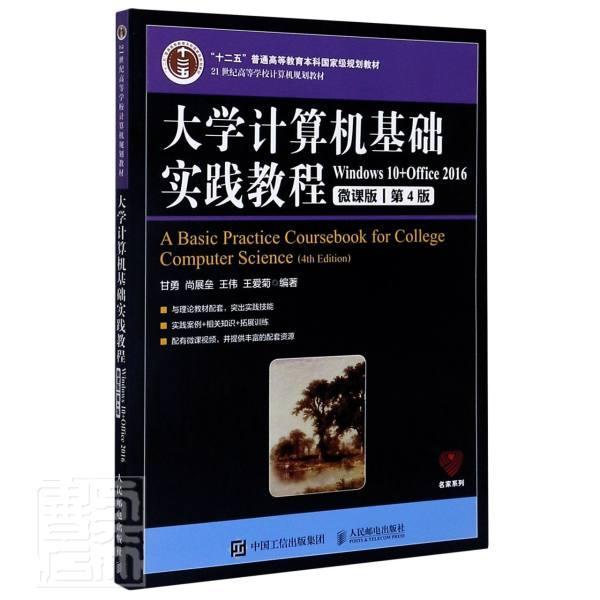 大学计算机基础实践教程:Windows 10+Of者_甘勇尚展垒王伟王爱菊责_张本科及以上操作系统高等学校教材办公自动化计算机与网络书籍