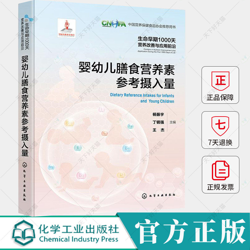 生命早期1000天营养改善与应用前沿 婴幼儿膳食营养素参考摄入量 婴幼儿营养素 中国婴幼儿营养素推荐摄入量或适宜摄入量建议值书
