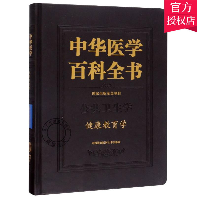 正版包邮 中华医学百科全书 公共卫生学 健康教育学书籍 中医书籍 中医基础理论书籍 9787567913707 中国协和医科大学出版社
