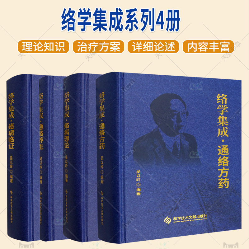 络学集成4册 通络养生络病理论 通络方药 络病临证  吴以岭编著 科学技术文献出版社
