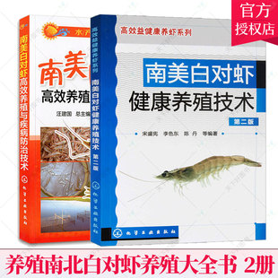 养殖与疾病技术 书籍 淡水对虾工厂化工业化养殖书 全2本 南美白对虾健康养殖技术版 包邮 养虾书虾养殖技术教程 正版