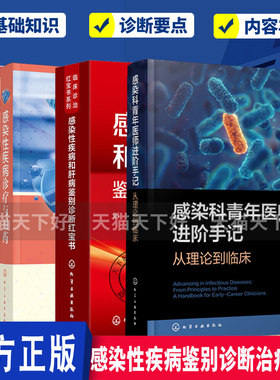 任选 感染科青年医师进阶手记 从理论到临床 杨帆+感染性疾病和肝病鉴别诊断红宝书+感染性疾病诊疗与用药+重症感染诊疗实用手册书