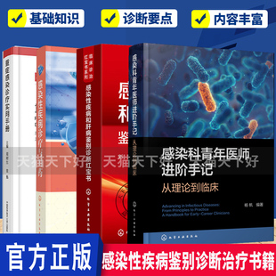 任选 感染科青年医师进阶手记 从理论到临床 杨帆+感染性疾病和肝病鉴别诊断红宝书+感染性疾病诊疗与用药+重症感染诊疗实用手册书