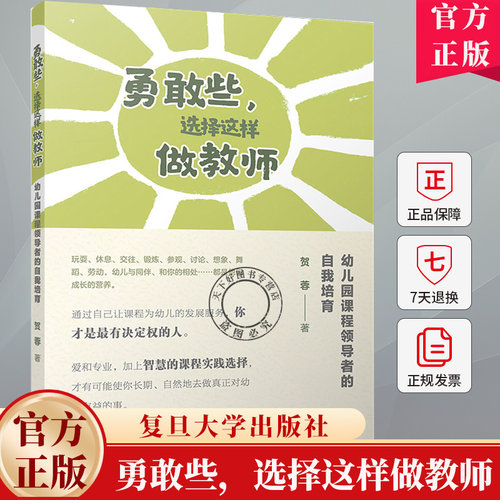 勇敢些 选择这样做教师 贺蓉幼儿园课程 的自我培育 幼儿园课程建设研究书籍 9787309173802 复旦大学出版社