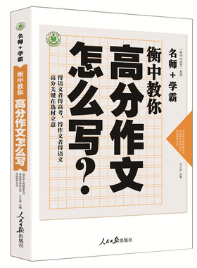 正版包邮 衡中教你高分作文怎么写 小铭 书店 中等教育书籍