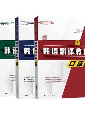 韩语翻译教程 外事 经贸 口译(共3本)韩语翻译快速入门教程 韩汉对照翻译 韩语口译笔译 韩译汉汉译韩韩汉汉韩韩国语专业翻译教程