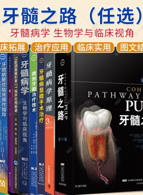 任选】牙髓之路第11版第十一版牙髓治疗并发症的处理口腔科学书籍医学类专业书籍牙科牙髓治疗根管治疗图谱牙体牙髓病学临床书籍