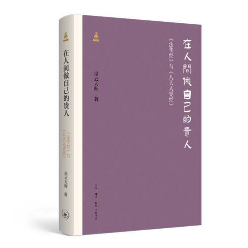 在人间做自己的贵人:《法华经》与《八大人觉经》星云大师  图书书籍