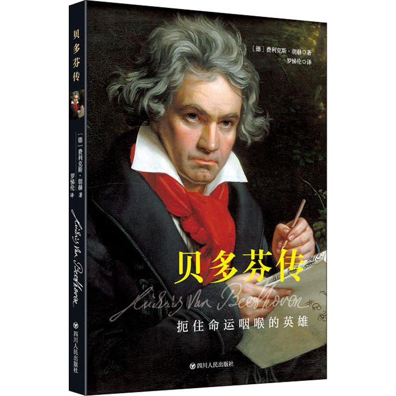 正版包邮 贝多芬传:扼住命运咽喉的英雄 (德)费利克 外国名人传记 欧洲古典音乐奏鸣曲式交响曲套曲结构 伟人故事文学传记书籍