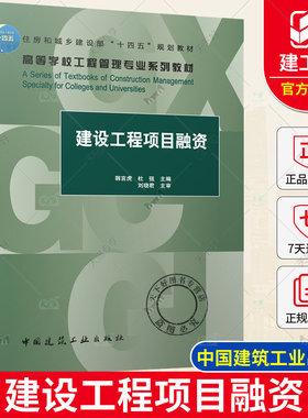 正版包邮 建设工程项目融资 韩言虎杜强 住房和城乡建设部十四五规划教材 中国建筑工业出版社9787112283811