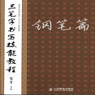 三笔字书写技能教程:钢笔篇贺华本书适合作为书法相关课程的教材书法中国高等学校教材艺术书籍