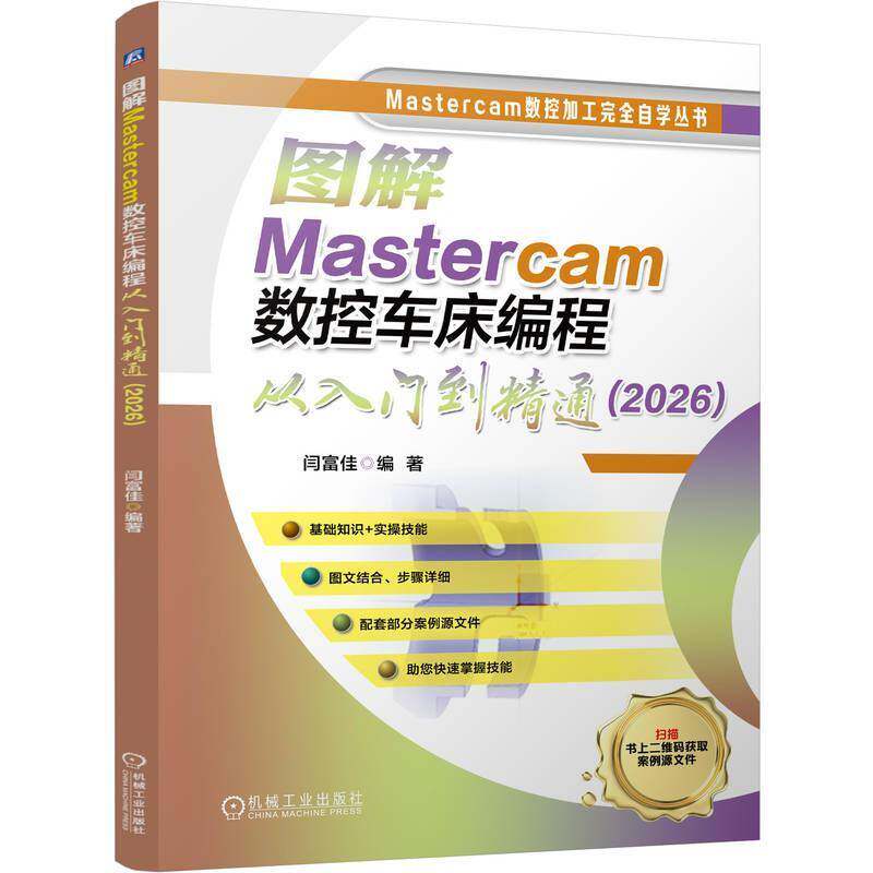 图解Mastercam数控车床编程从入门到精通 2026 闫富佳 Mastercam数控加工完全自学丛书 数控机床车床程序设计教程书籍