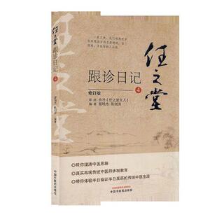 正版包邮 任之堂跟诊日记 4理清中医思路传统中医师承制教育半日临证半日采药  9787513264587 医药卫生  书籍
