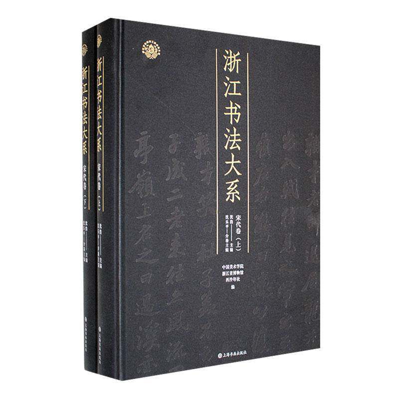 浙江书法大系·宋代卷 艺术书籍