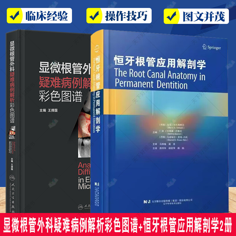 显微根管外科疑难病例解析彩色图谱+恒牙根管应用解剖学2册 牙髓病 牙体牙髓根管解剖根管清理牙髓治疗并发症的处理 口腔科学书籍