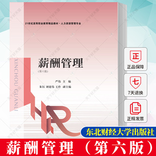 正版 薪酬管理(第六版)严伟 编著 人力资源管理专业教材书籍 9787565451188 东北财经大学出版社