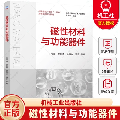 磁性材料与功能器件  战略性新兴领域十四五高等教育系列教材 纳米材料与技术系列教材 磁性基础理论 机械工业出版社书籍