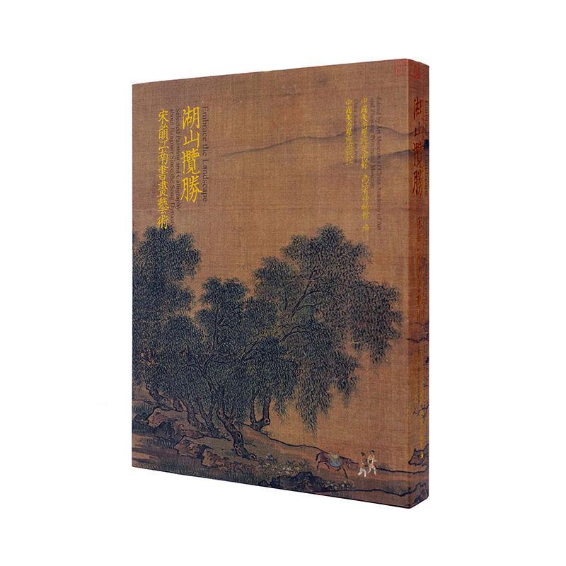 湖山揽胜:宋韵江南书画艺术:Selected painting and calligraphy about Jiangnan since the Song dy中国美术学院美术馆  图书书籍 书籍/杂志/报纸 艺术理论（新） 原图主图