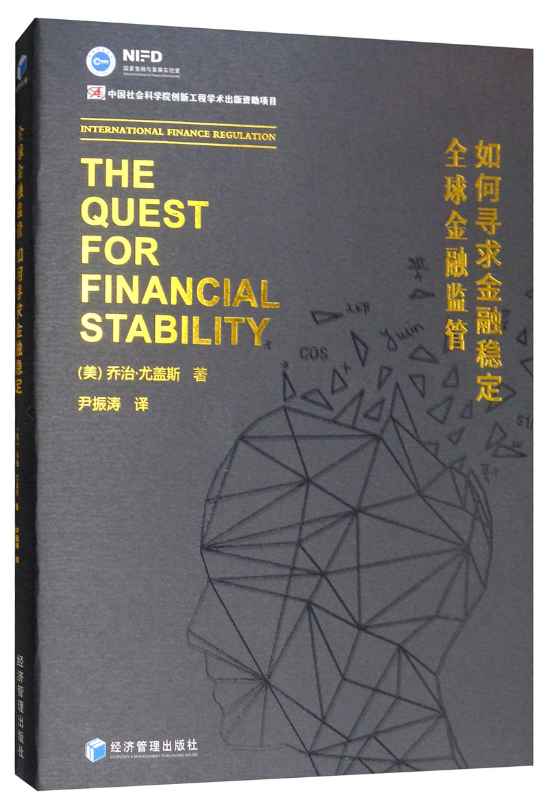 正版包邮 如何寻求金融稳定——金融监管 乔治·尤盖斯 书店 金融市场与管理书籍
