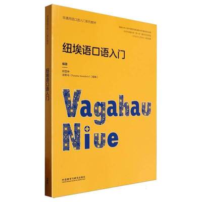 纽埃语口语入门 非通用语口语入门系列教材 郭雪坤，(纽埃)法努马(Fanuma Sioneholo)编著 其它语系文教 外语教学与研究出版社