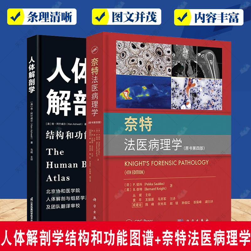 人体解剖学 结构和功能图谱+奈特法医病理学 原书第四版 2册套装 快速掌握人体解剖学基础知识入门教材书籍 人体解剖学基础知识