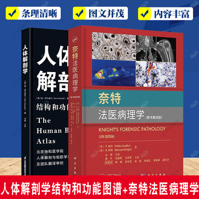 人体解剖学 结构和功能图谱+奈特法医病理学 原书第四版 2册套装 快速掌握人体解剖学基础知识入门教材书籍 人体解剖学基础知识