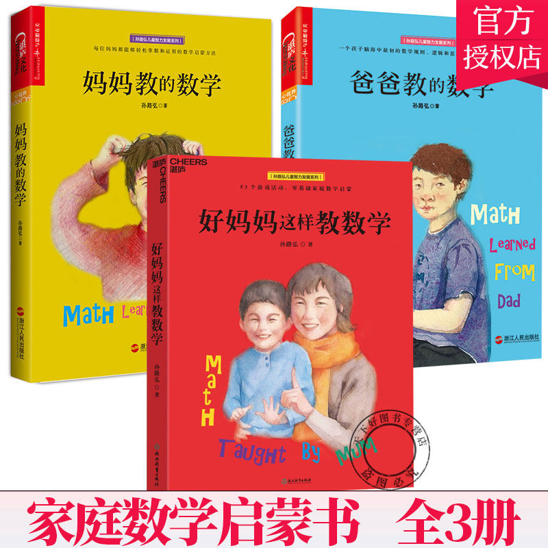 全3册】爸爸教的数学+数学+好妈妈这样教数学 孙路弘育儿 儿童智力发展 3-6-9岁家庭教育早教启蒙育儿百科正面管教书籍