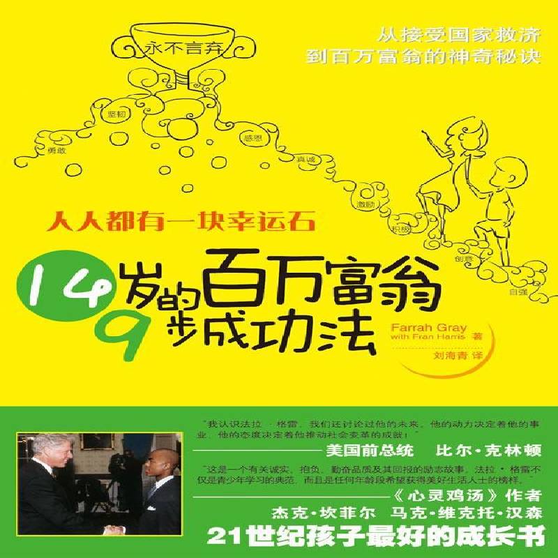 人人都有一块幸运石:14岁的百万富翁9步法:nine steps to becoming rich from the inside out法拉·格雷 格雷传记书籍